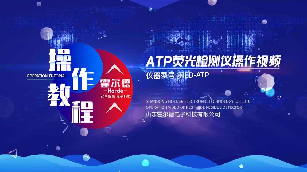 ATP荧光检测仪操作视频-中文版