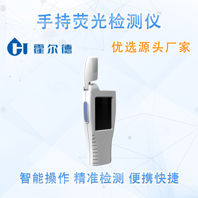 手持荧光检测仪