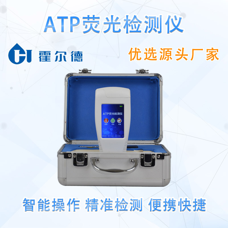 ATP荧光检测仪