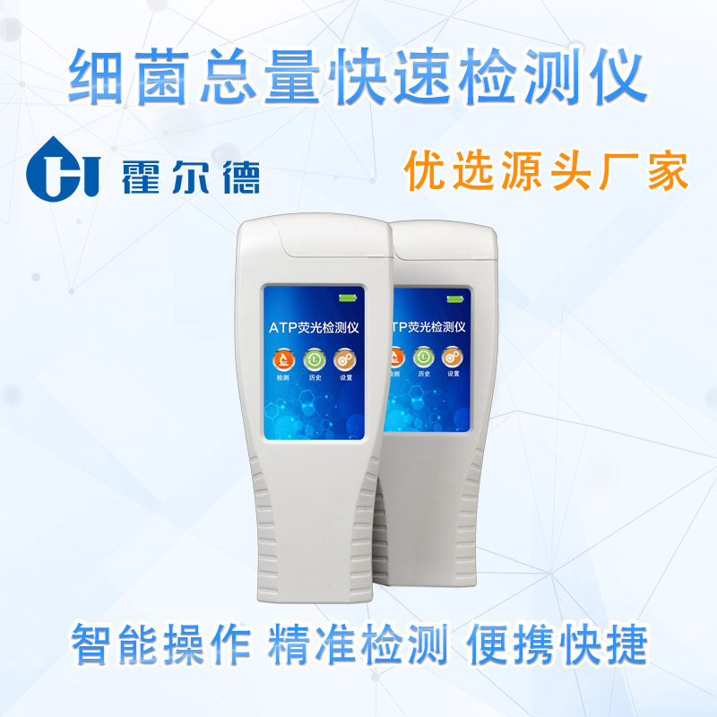 细菌总量快速检测仪