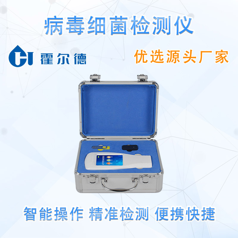 病毒细菌检测仪