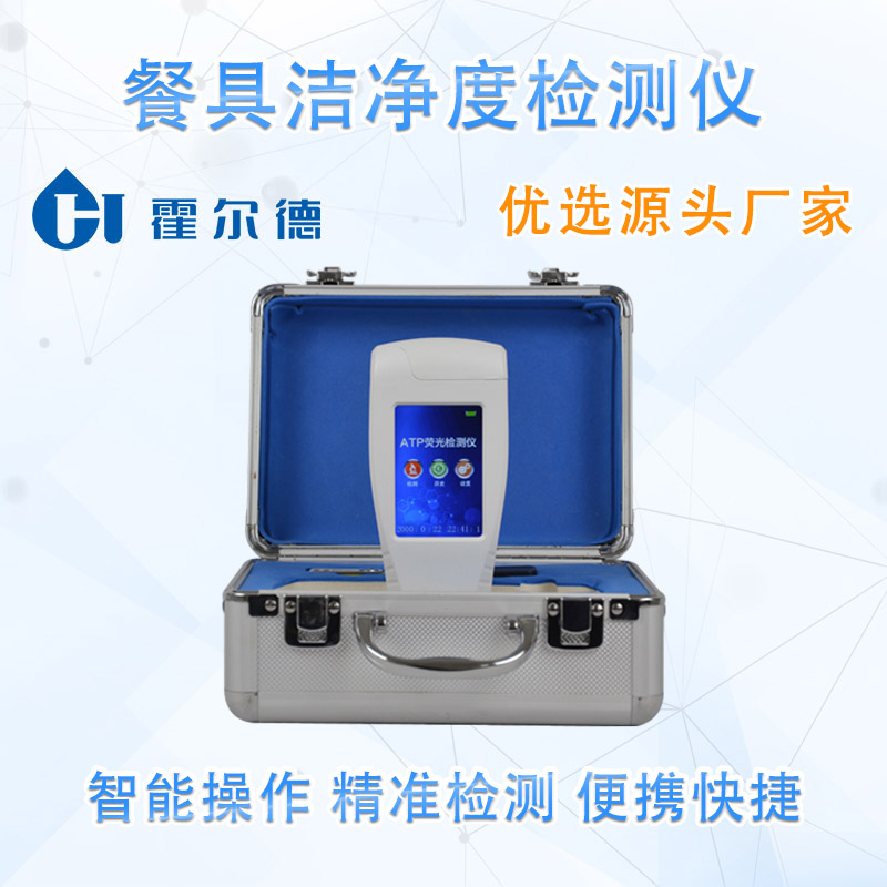 餐具洁净度检测仪