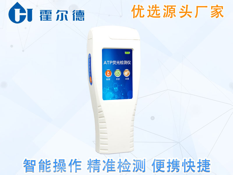 霍尔德便携式ATP荧光检测仪有多方便
