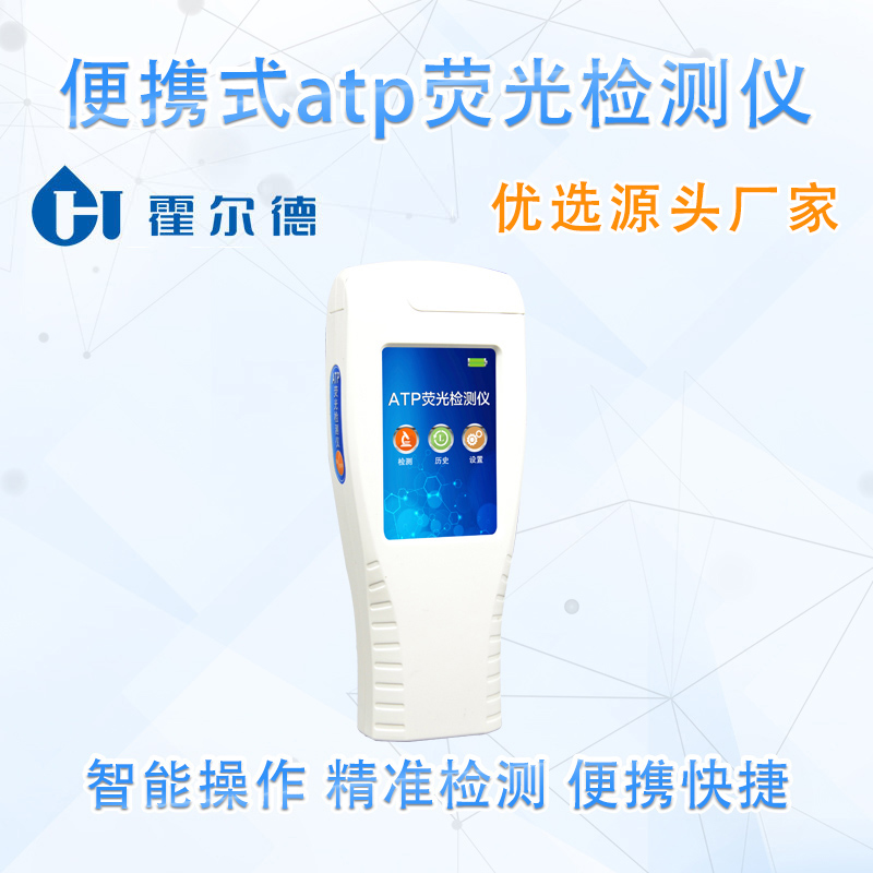 便携式ATP荧光检测仪，可对物品表面洁净度快速筛查