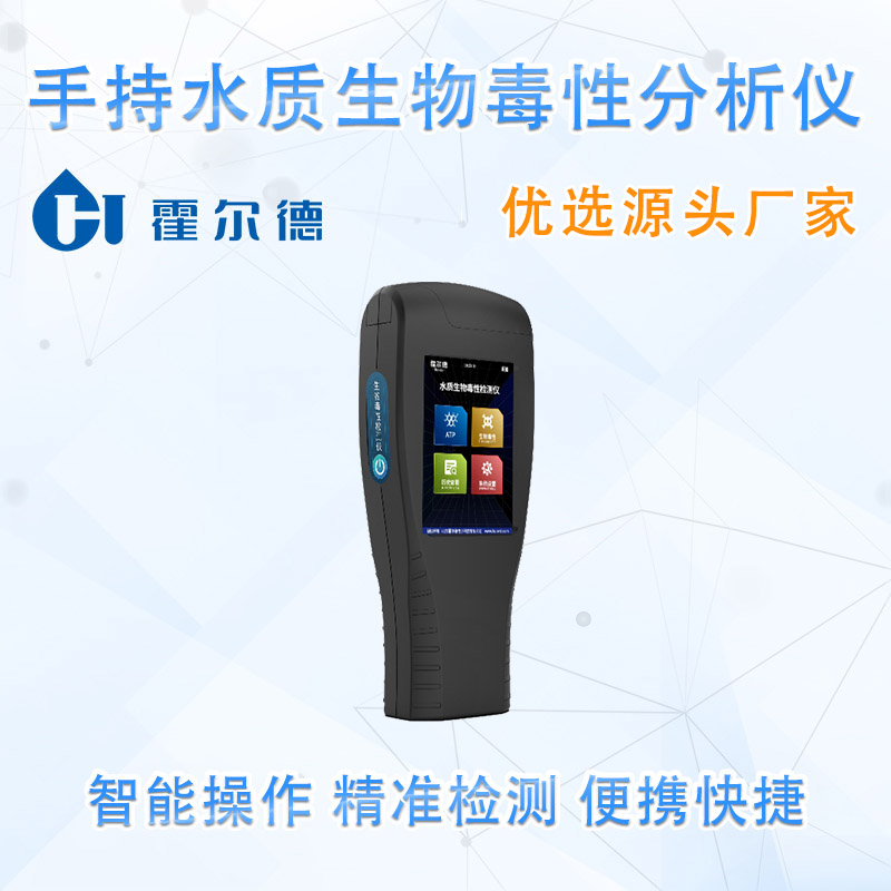 手持水质生物毒性分析仪
