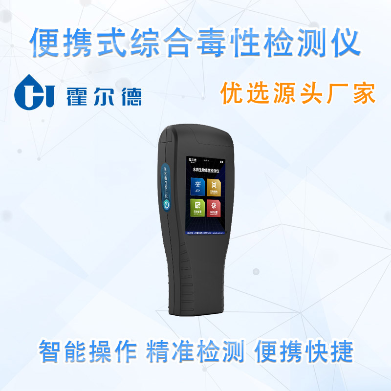 便携式综合毒性检测仪