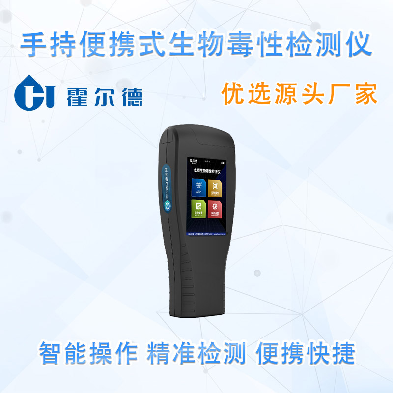 手持便携式生物毒性检测仪