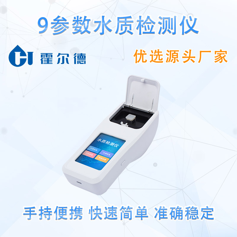 9参数水质检测仪