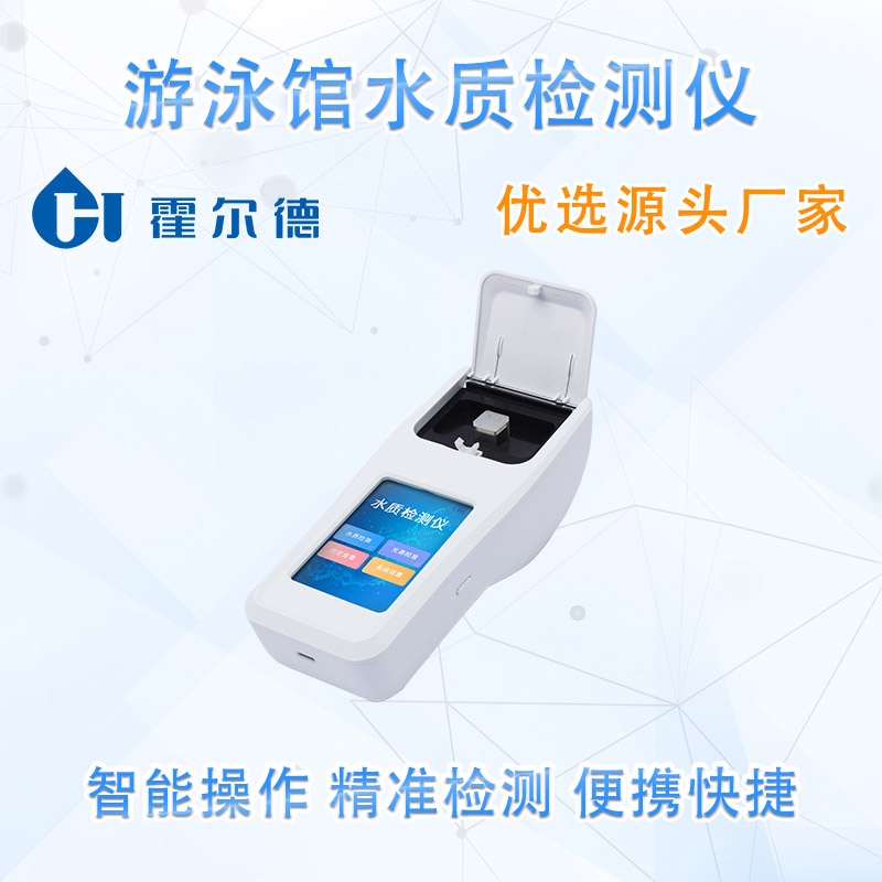 游泳馆水质检测仪