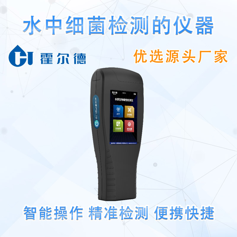便携式生物毒性检测仪